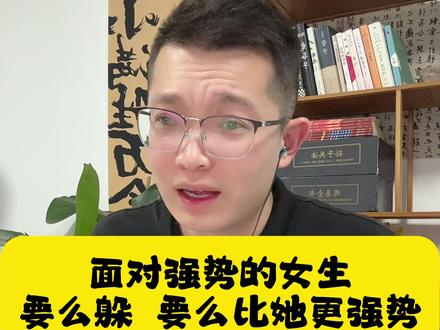 如何跟强势的女生相处 现场教学 #婚恋 #择偶 #两性 #情感#毒舌小白