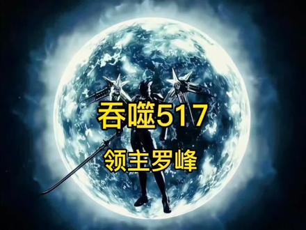 吞噬517领主罗峰#吞噬星空 #动漫解说 #小说 #二次元
