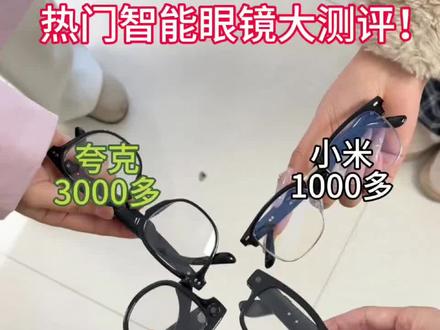 热门智能眼镜大测评!
#PCPZ智能眼镜 #智能眼镜测评 #AI智能眼镜推荐 #AI智能眼镜 #智能眼镜有必要买吗