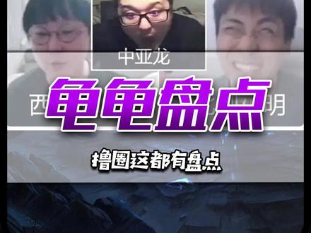 这也能盘点?盘点除小明剑魔外,撸圈那些龟龟事件!