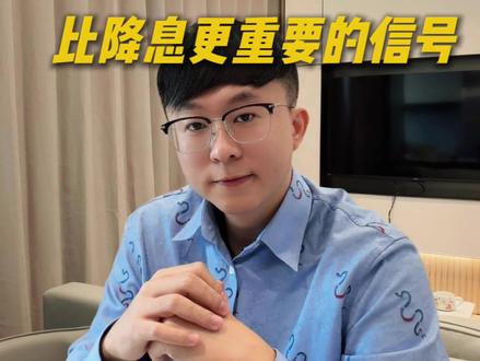 降息为何由涨转跌?比降息更重要的信号 #美联储 #降息 #美联储议息会议 #甲骨文 #mrkc深夜学堂