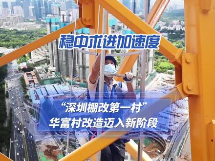 被誉为深圳“棚改第一村”的华富村东西区旧住宅区改造项目,是深圳首例老旧住宅小区棚改项目。开工三年至今,项目回迁区主体建设完成度已超过90 %,预计7月中旬可完成回迁区全部主体封顶。