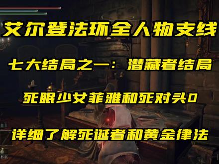 #艾尔登法环攻略 艾尔登法环菲雅支线,潜藏者结局详细攻略