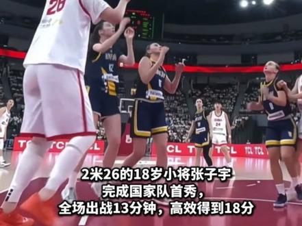 #张子宇 国家队首秀“杀”疯了!13分钟狂砍全队最高分!#女篮
