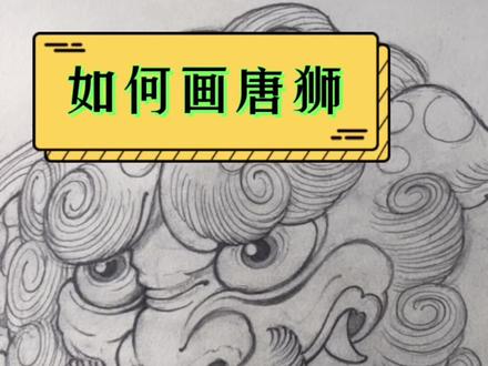 最近疫情在家。休息了一阵,给大家分享一下我画传统唐狮,对唐狮的理解。#手稿设计 #纹身教学 #绘画过程 #沈阳纹身 #画画 #想画就画