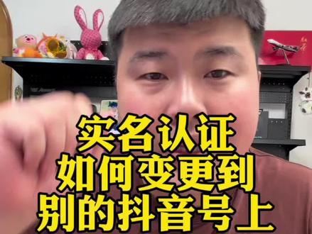 实名认证如何转移到别的抖音上#电商#干货分享#直播带货