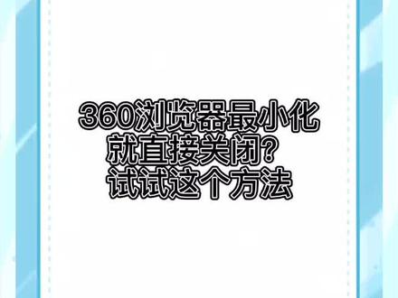#IT小技巧 #电脑 #电脑知识 #浏览器 360浏览器最小化就关闭了,辛辛苦苦一场化为乌有,我绝不认输!