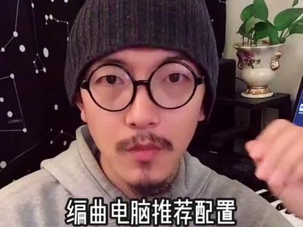 编曲电脑配置推荐,主要针对新手朋友或者想升级电脑的朋友,我这无处安放的手啊~#编曲 #编曲改编 #作曲编曲