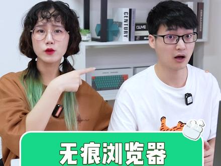浏览器开启无痕模式,真的无痕吗?#电脑知识 #涨知识 #科普 #抖音搜索流量来了