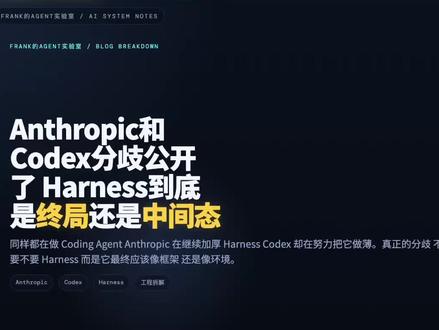 Anthropic 前几天的工程博客
系统展示他们怎么把 Harness 做厚
而 Codex 开源负责人 Michael Bolin
最近在访谈里
却给出了几乎相反的信号
所以现在真正的问题
已经不是 Harness 重不重要
而是它到底会成为 AI Coding 的终局
还是只是一个被快速放大的中间态
#Anthropic #Codex #Harness #Agent #AI编程