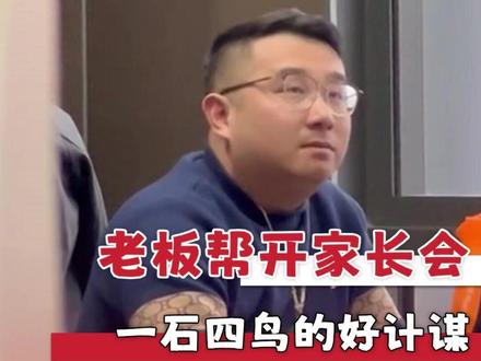 员工巧施连环计,老板误上断头台 #老板 #家长会 #搞笑 #万万没想到