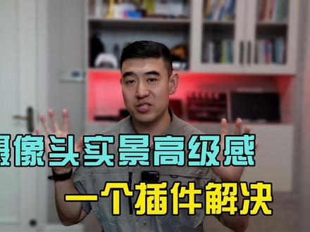 摄像头也能做出大虚化效果?一个插件轻松搞定! #直播录课 #摄像头 #OBS #实景虚化