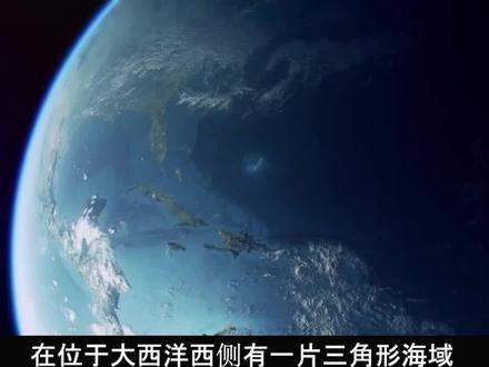 探秘百慕大三角#未解之谜 #探索世界