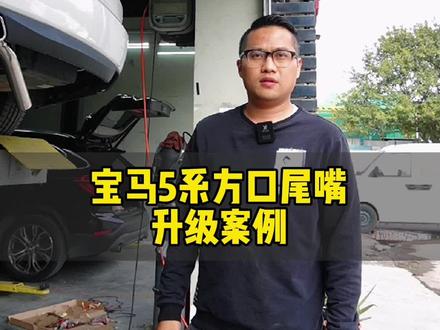 宝马5系升级方口尾嘴案例#宝马5系 #宝马5系排气 #宝马5系方口排气 #宝马改装 #深圳宝马改装 #汽车人共创计划 @DOU+小助手