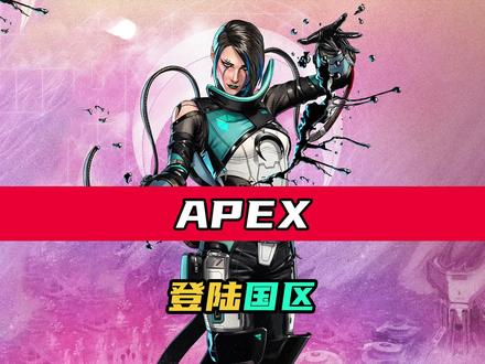 APEX登陆国区! #APEX #steam游戏