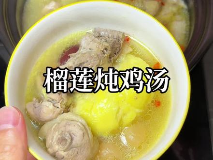 万万没想到榴莲炖鸡汤这么绝!喝完浑身舒服滋补又好喝#爱吃榴莲和爱喝鸡汤的都沉默了 #榴莲鸡汤 #煲汤 #广东靓汤 #创作灵感