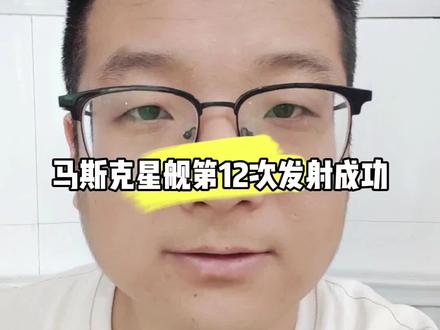 马斯克星舰第12次发射成功 #马斯克 #星舰