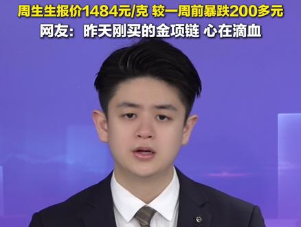 2月6日,#黄金白银再暴跌,现货黄金跌破4700美元,国内#金饰克价一夜大跌82元,周生生报价1484元/克,较一周前暴跌200多元。