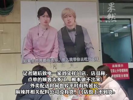 “紫薯精”带火刘文祥麻辣烫,连配料都断货,视频创作者7天涨粉120万,门店回应爆火:点单的顾客太多了,根本做不出来