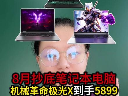 学生党准备入手笔记本电脑,最佳入手时间来了!像机械革命这波极光x2026款到手5899元,华硕天选7Pro到手也只要6999元,联想来酷斗战者战7000到手6599元。#机械革命#游戏本#笔记本电脑#学生党#华硕天选