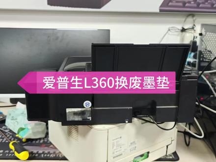 #爱普生 l360废墨垫满了