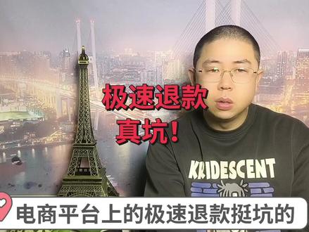 电商平台的极速退款就是坑商家的 #极速退款