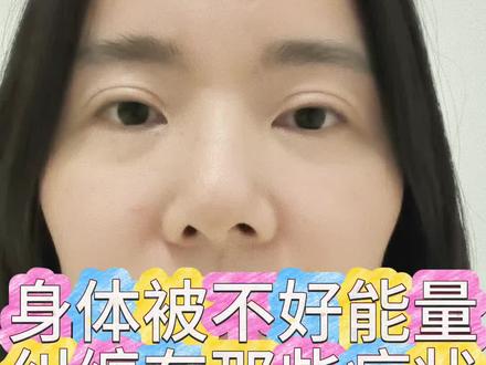 身体被不好能量纠缠又那些症状#能量