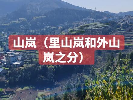 山岚,里山岚,外山岚, #农村生活 #我的乡村生活 #随拍 #盘州 #社会百态