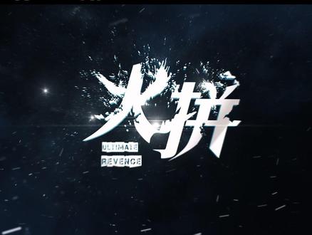 仇人见面火力全开,卷土重来血债血偿!#电影火拼定档2月10日 🥝全网独播!#英皇电影 出品#方中信 #吕良伟 #安志杰