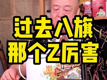 八旗哪个最厉害?#老北京