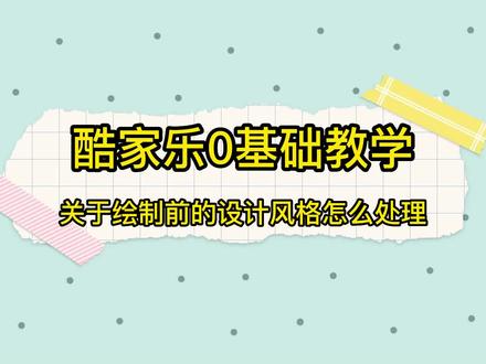 #酷家乐教学 #酷家乐 #酷家乐零基础教学 #酷家乐培训 #助理设计师 今天和朋友们说下,关于绘图时设计风格怎么去处理。给你个思路,让你以后绘制图纸时知道怎么下手。😁
