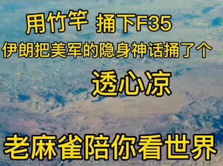 F35就这样被干下来了…