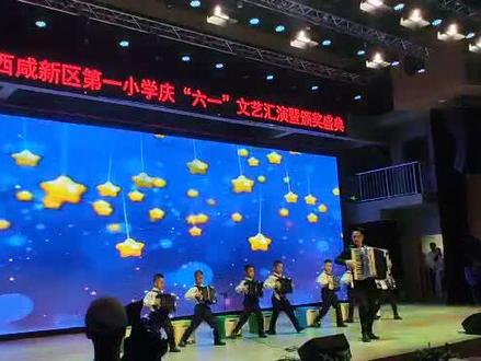 西咸新区第一小学,迎六.一文艺汇演!