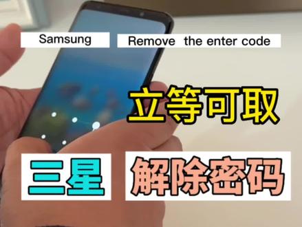三星手机密码解除比较简单!我不单纯是个卖手机的二道贩子,我应该是你身边解决手机问题的良师益友 😃#手机使用技巧 #手机密码解除 #手机店日常