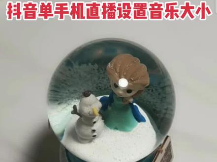 抖音单手机直播如何设置音乐和人声大小,解决抖音直播背景音乐太炸太大听不到人声#教程 #抖音直播 #新人直播