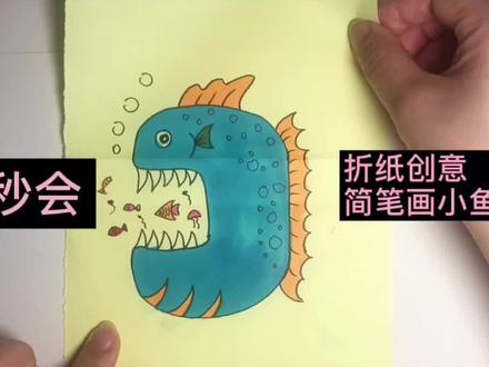 秒会折纸创意~简笔画小鱼
#零基础学画画 #简笔画