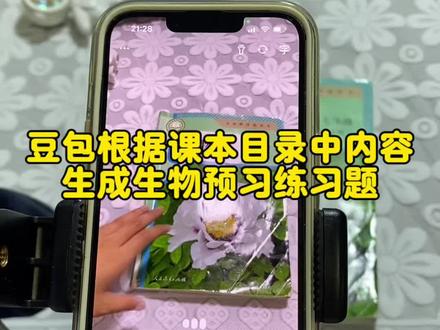 救了命了,这才是学生在家预习正确的打开方式,基础知识全掌握,这下学习稳了!#豆包ai#豆包打电话 #豆包生成试卷 #预习课本 #豆包上线豆包爱学