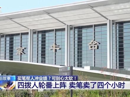 【#大学生4小时被卖笔团伙骗走8千元 】#央视起底卖笔冲业绩背后套路 小心!“实习冲业绩”卖笔是精心设计的骗局。北京一毕业生在火车站被8人团伙轮番“围猎”,4小时内被骗8000多元。对方利用同情心层层加码,从卖笔到“借钱”再到威胁贷款,话术环环相扣。提醒大家:切勿轻信街头推销,守好自己的钱包!#媒体精选计划