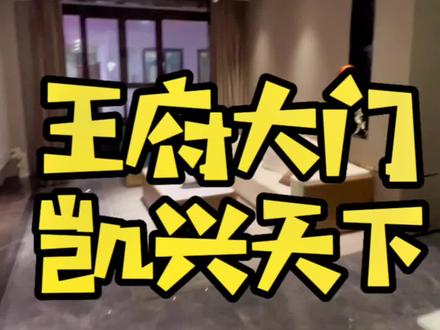 西关凯兴天下小区这个大门你喜欢吗😂 #抖音房产 #好房推荐 #实景样板间