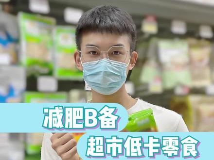 超市这些零食,减肥吃也不会长胖!#低卡 #零食 #超市