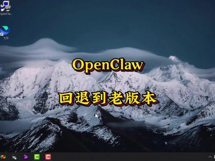 #创作灵感 OpenClaw回退到老版本 #OpenClaw #OpenClaw安装 #OpenClaw教程 #养龙虾