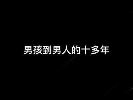 男孩到男人的十多年#变化 #逆袭 #远方的家 #浙江卫视 #四川卫视 #主持人 #80后 @抖音小助手