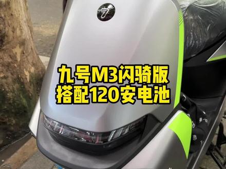 九号m3闪骑,安装120安电池。休闲代步够用了 #撸车日常 #九号电动 #九号m3闪骑 #锂电池 #豫见锂电