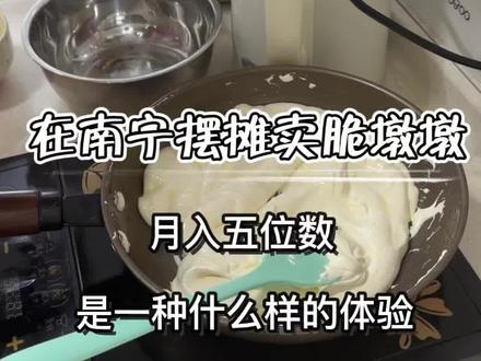 最近迪拜糯糯曲奇太火爆了 都卖断货了 还有好多小宝在等我的材料到#脆墩墩 #南宁摆摊日记 #创业日常vlog #摆摊日记 #真实生活分享计划