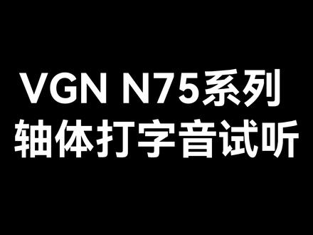 VGN N75系列的轴体打字音来了~#VGN#vgnn75 #机械键盘 #游戏键盘 #键盘轴体 #客制化键盘 #键盘