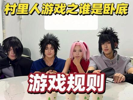 村里人游戏之谁是卧底 #cos #火影忍者 #ooc致歉 #团建游戏