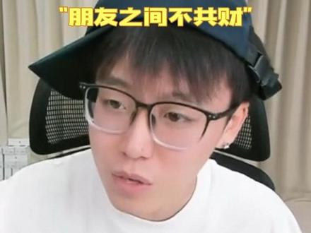 朋友之间不共钱#陈泽 #陈泽直播名场面
