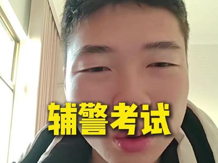 辅警体测已过,笔试面试咋准备,求救命! #辅警 #辅警考试 #dou上热门 #dou加小助手