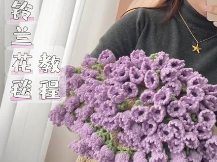 铃兰花毯编织教程花朵部分