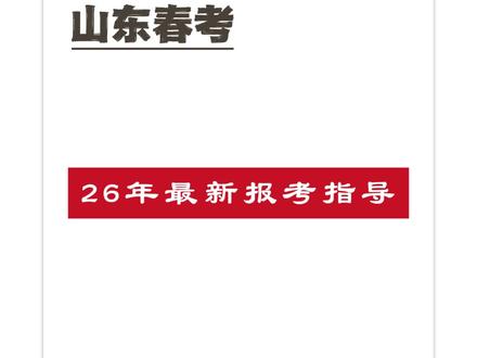 春考机械制造类26年最新报考指导 #春考 #机械制造 #山东春考 #山东 #2026春考